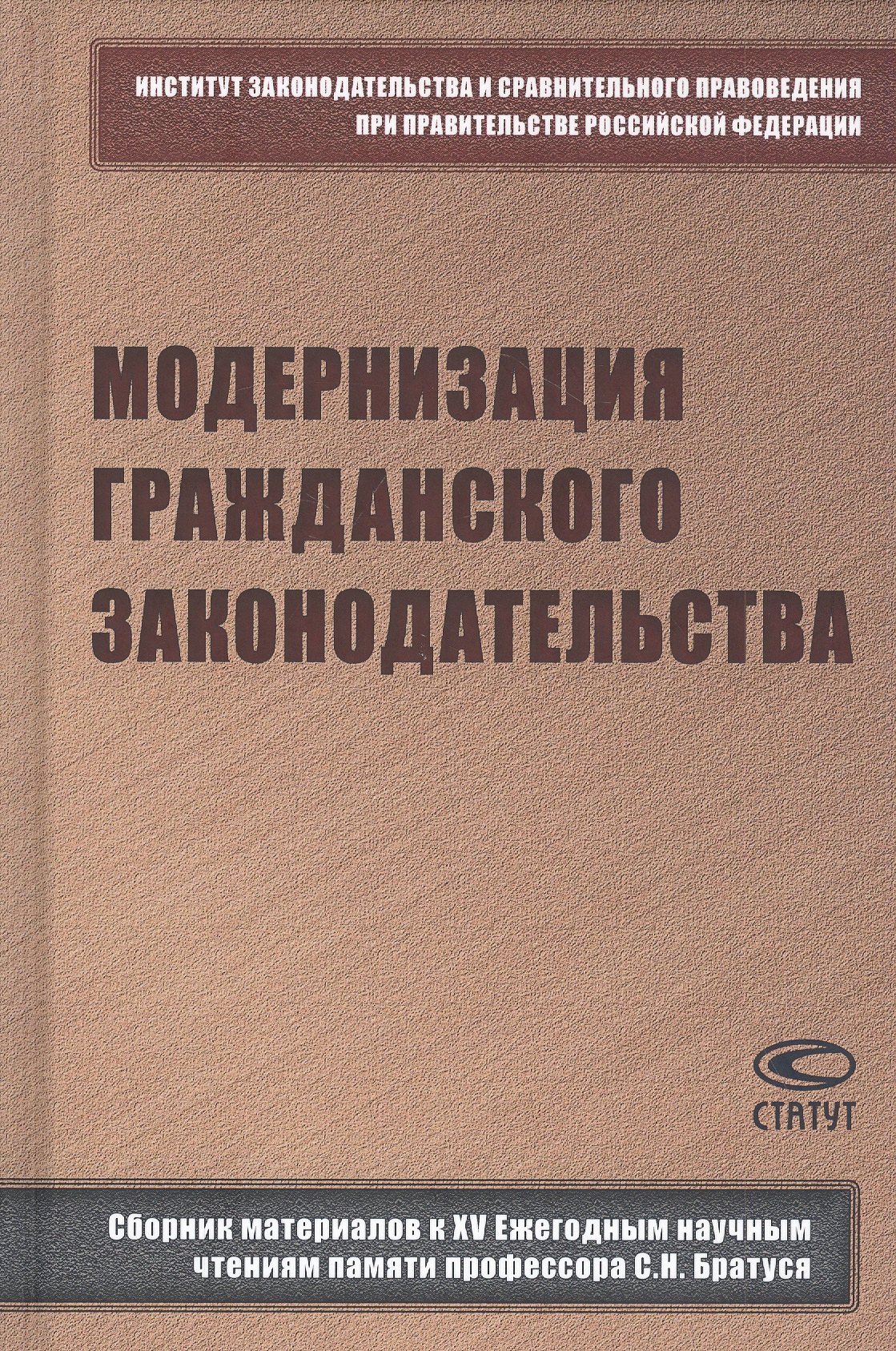 Модернизация гражданского законодательства: сборник материалов к XV Ежегодным научным чтениям памяти профессора С.Н. Братуся
Модернизация гражданского законодательства: сборник материалов к XV Ежегодным научным чтениям памяти профессора С.Н. Братуся