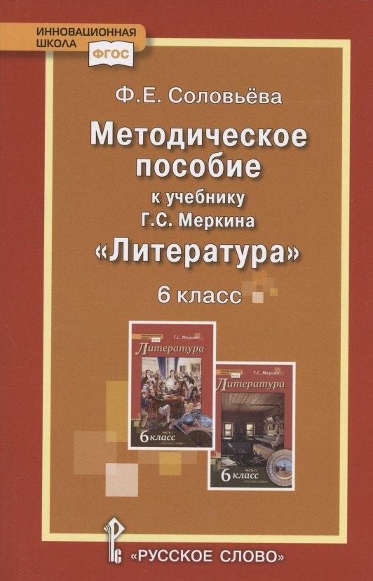 Методическое пособие к учебнику Г.С. Меркина "Литература"для 6 класса общеобразовательных организаций
Методическое пособие к учебнику Г.С. Меркина "Литература"для 6 класса общеобразовательных организаций