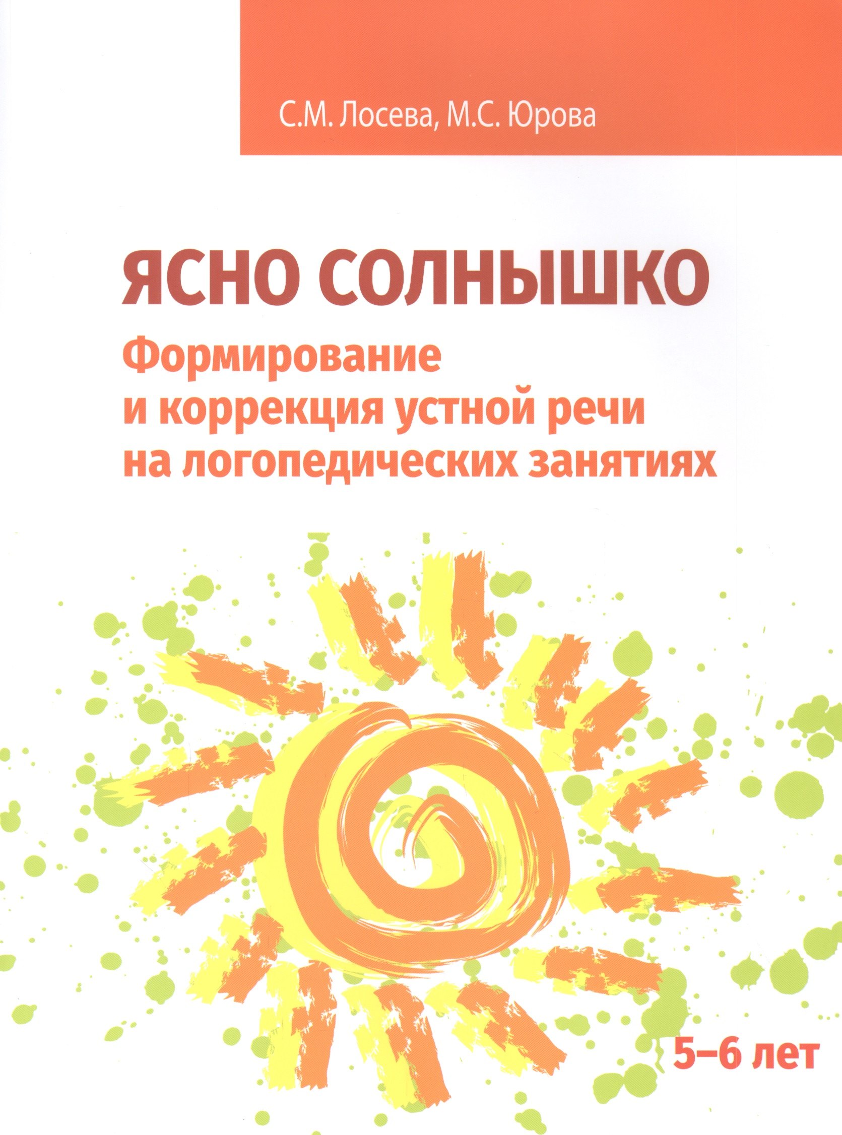 Ясно солнышко. Формирование и коррекция устной речи на логопедических занятиях. Рабочая тетрадь. 5-6 лет: Учебно-методическое пособие
Ясно солнышко. Формирование и коррекция устной речи на логопедических занятиях. Рабочая тетрадь. 5-6 лет: Учебно-методическое пособие