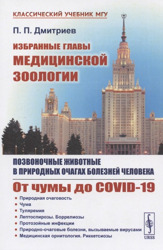 Избранные главы медицинской зоологии: Позвоночные животные в природных очагах болезней человека: От чумы до COVID-19
Избранные главы медицинской зоологии: Позвоночные животные в природных очагах болезней человека: От чумы до COVID-19