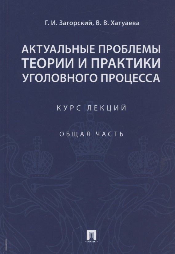 Актуальные проблемы теории и практики уголовного процесса. Курс лекций. Общая часть.
Актуальные проблемы теории и практики уголовного процесса. Курс лекций. Общая часть.