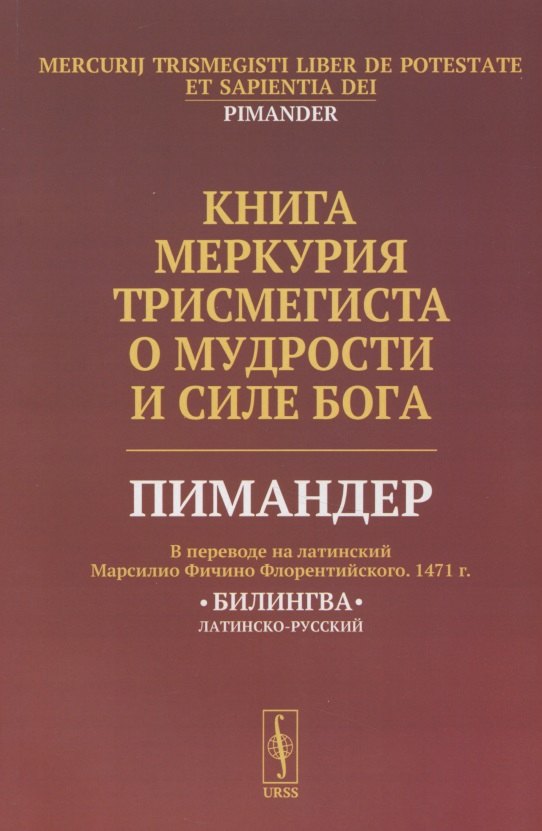 Книга Меркурия Трисмегиста о мудрости и силе Бога: Пимандер. (В переводе на латинский Марсилио Фичино Флорентийского. 1471 г.) Билингва
Книга Меркурия Трисмегиста о мудрости и силе Бога: Пимандер. (В переводе на латинский Марсилио Фичино Флорентийского. 1471 г.) Билингва