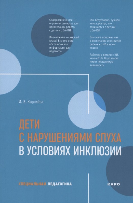 Дети с нарушениями слуха в условиях инклюзии. Пособие для педагогов и воспитателей
Дети с нарушениями слуха в условиях инклюзии. Пособие для педагогов и воспитателей