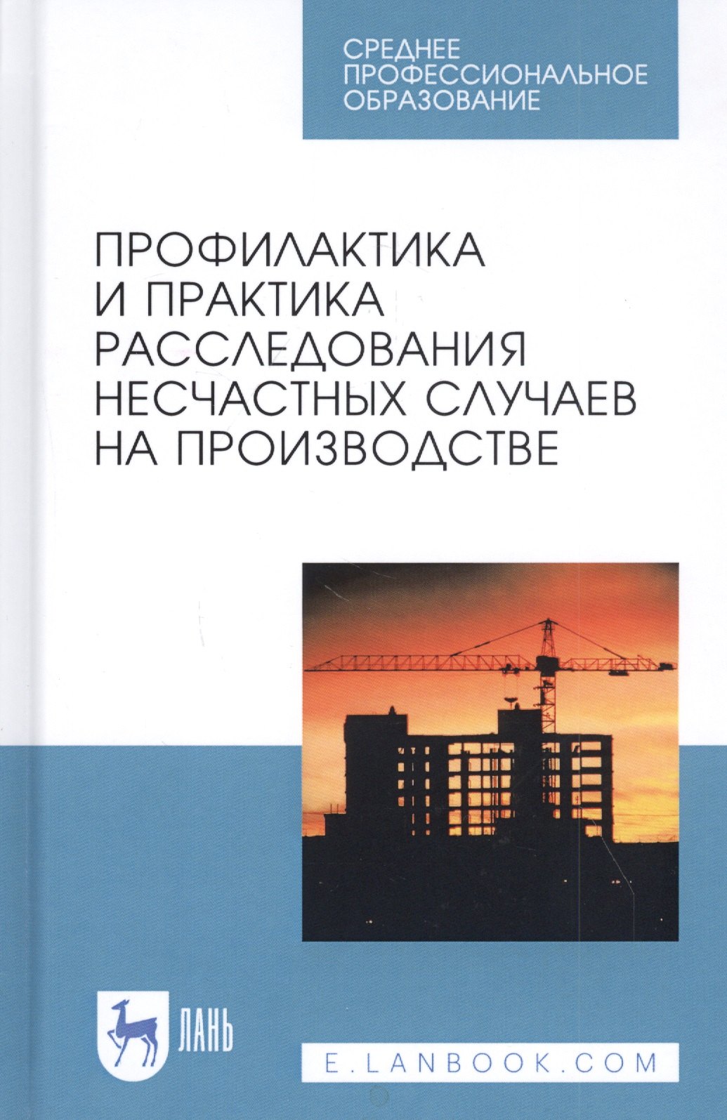 Профилактика и практика расследования несчастных случаев на производстве. Учебное пособие
Профилактика и практика расследования несчастных случаев на производстве. Учебное пособие