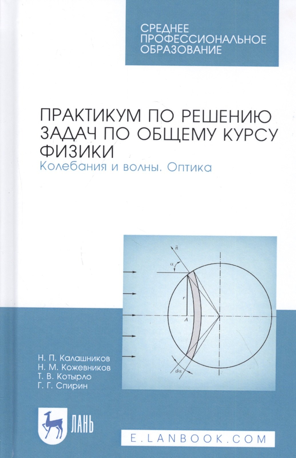 Практикум по решению задач по общему курсу физики. Колебания и волны. Оптика. Учебное пособие
Практикум по решению задач по общему курсу физики. Колебания и волны. Оптика. Учебное пособие