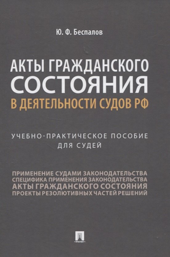 Акты гражданского состояния в деятельности судов РФ. Учебно-практическое пособие для судей
Акты гражданского состояния в деятельности судов РФ. Учебно-практическое пособие для судей