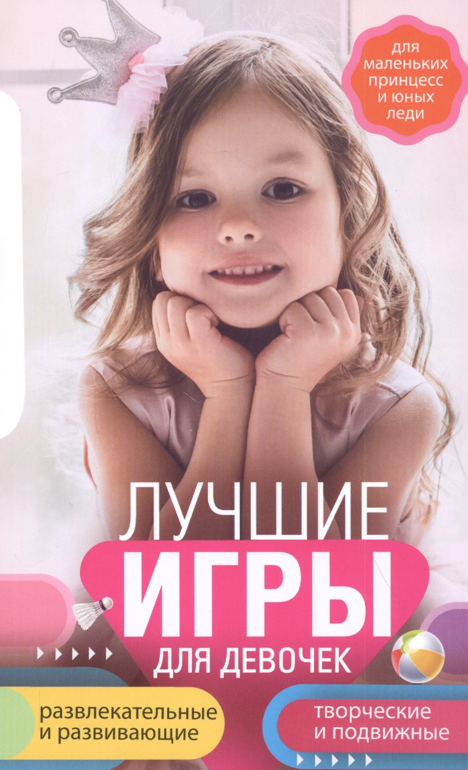 Лучшие игры для девочек: для маленьких принцесс и юных леди. Развлекательные и развивающие. Творческие и подвижные
Лучшие игры для девочек: для маленьких принцесс и юных леди. Развлекательные и развивающие. Творческие и подвижные