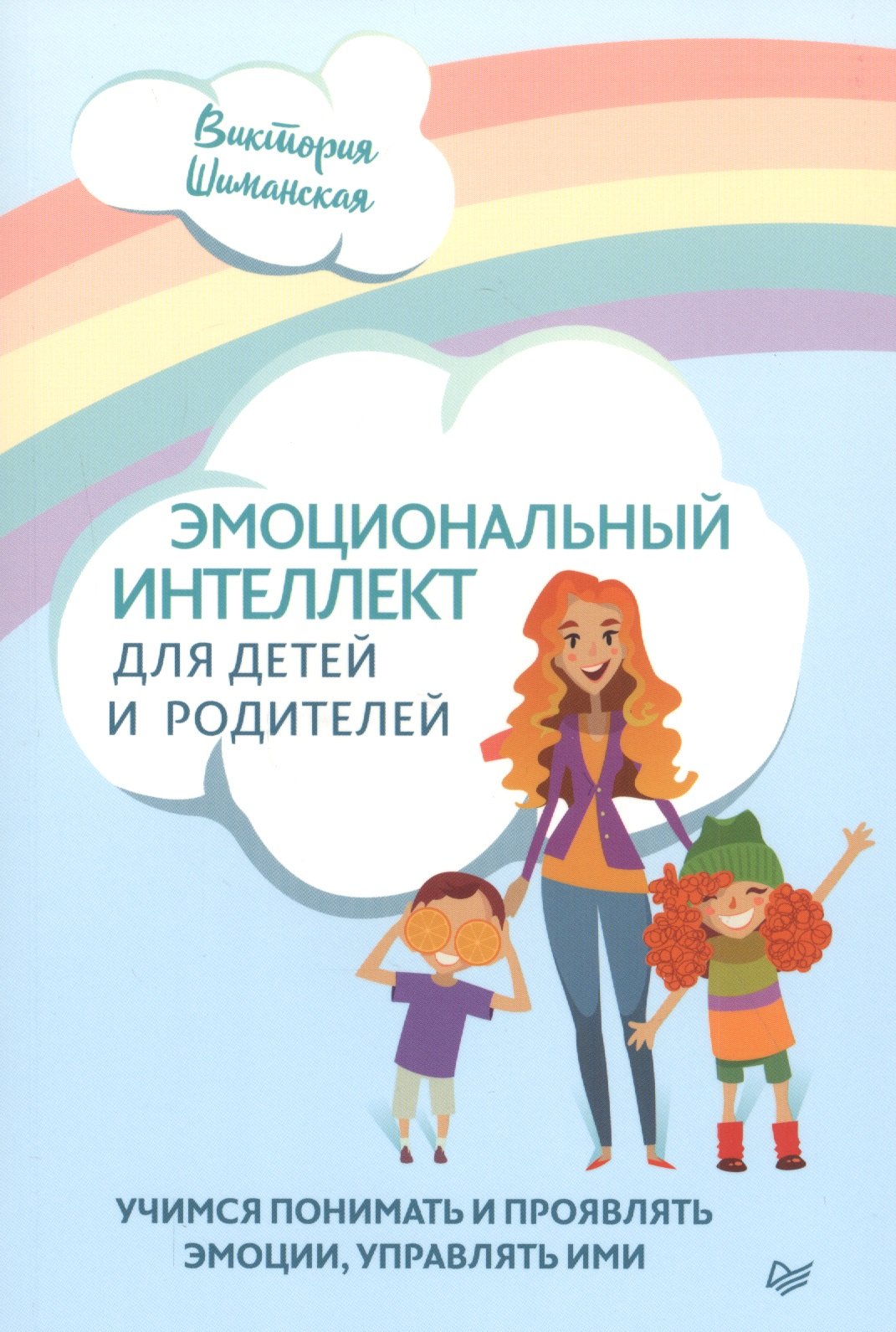 Эмоциональный интеллект для детей и родителей. Учимся понимать и проявлять эмоции, управлять ими
Эмоциональный интеллект для детей и родителей. Учимся понимать и проявлять эмоции, управлять ими
