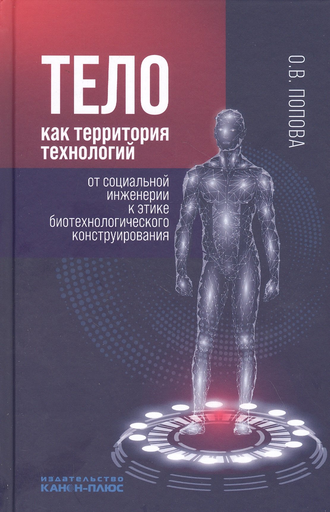 Тело как территория технологий: от социальной инженерии к этике биотехнологического конструирования
Тело как территория технологий: от социальной инженерии к этике биотехнологического конструирования