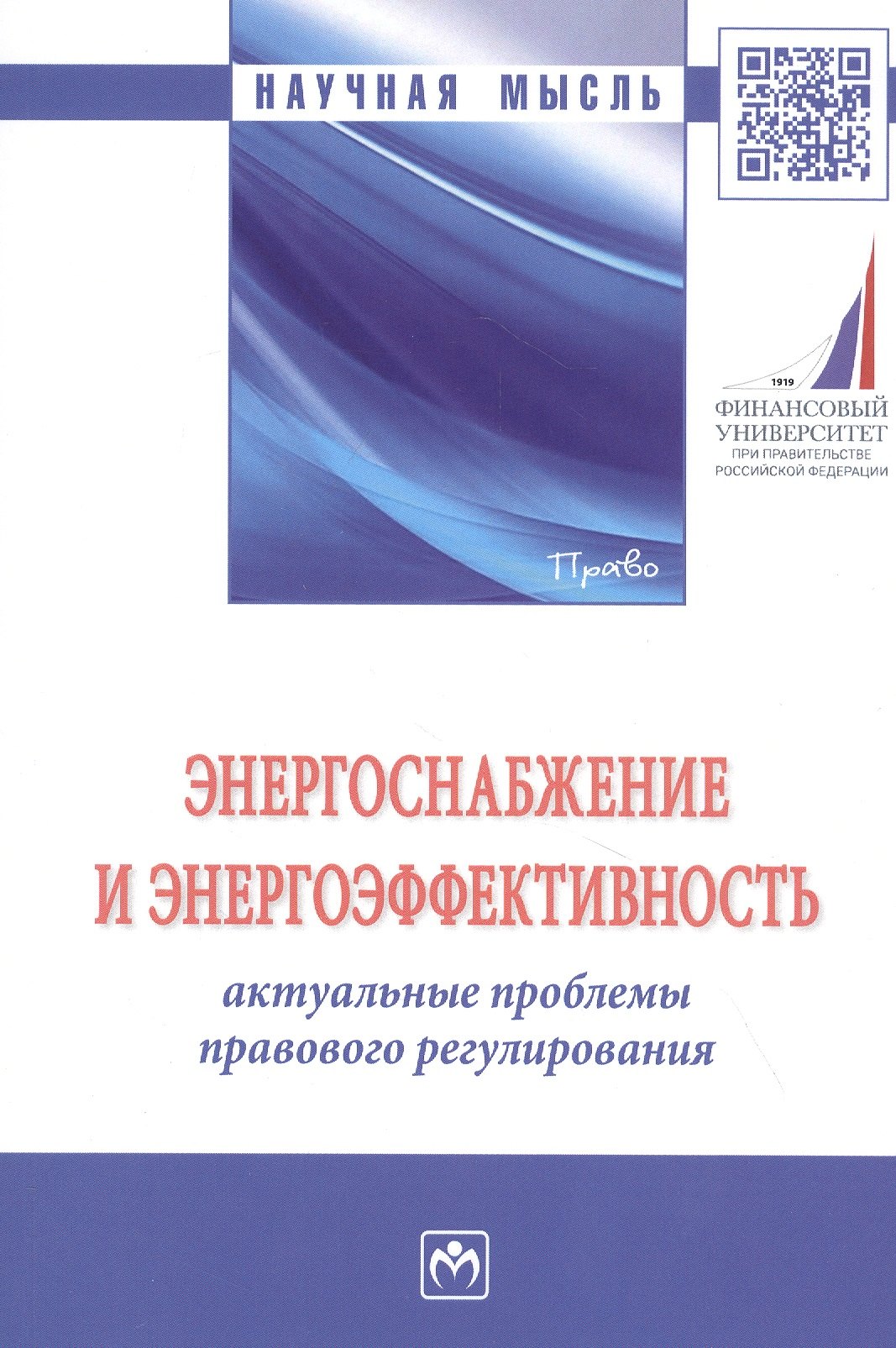 Энергоснабжение и энергоэффективность. Актуальные проблемы правового регулирования. Монография
Энергоснабжение и энергоэффективность. Актуальные проблемы правового регулирования. Монография