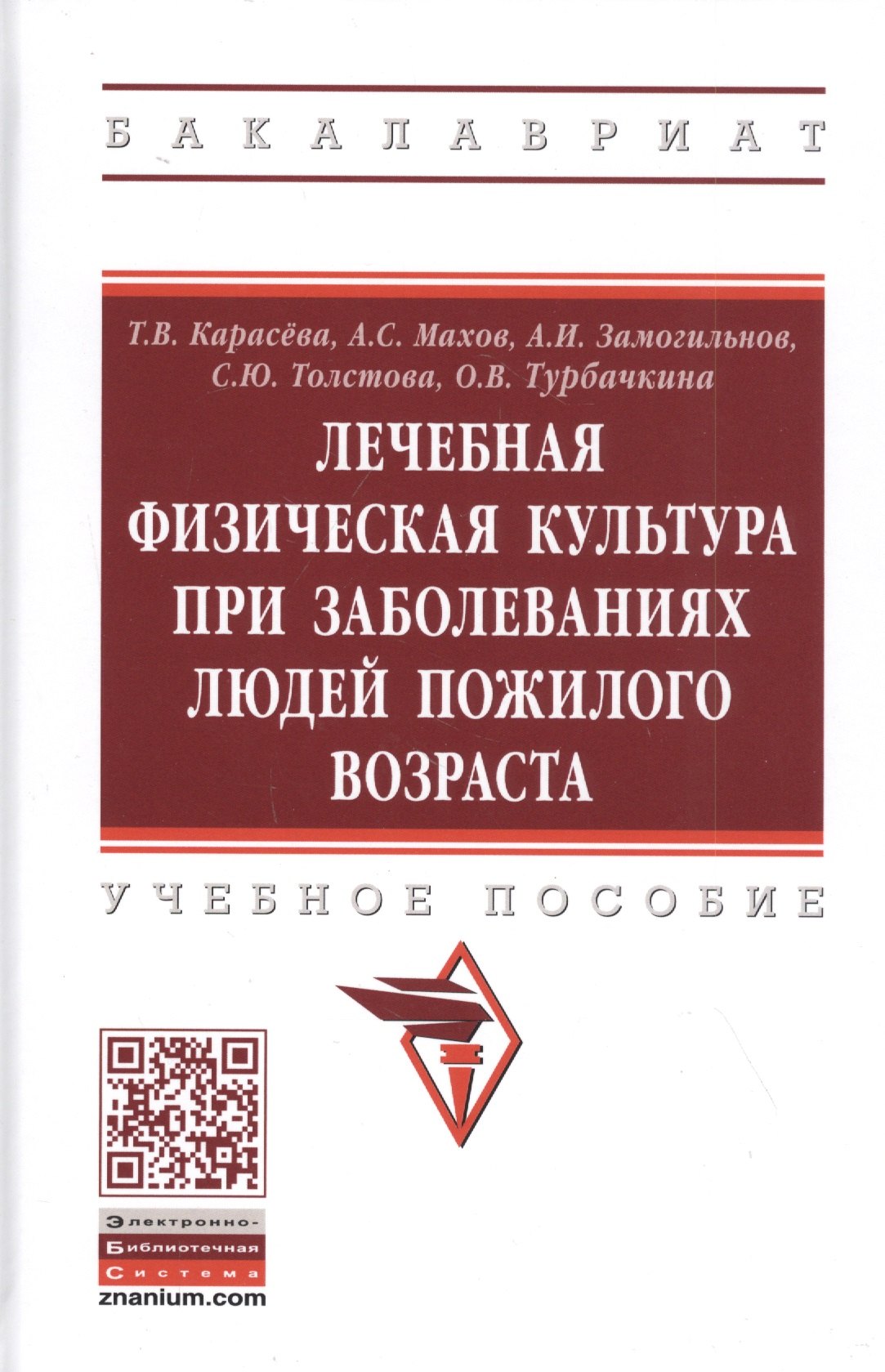 Лечебная физическая культура при заболеваниях пожилого возраста. Учебное пособие
Лечебная физическая культура при заболеваниях пожилого возраста. Учебное пособие