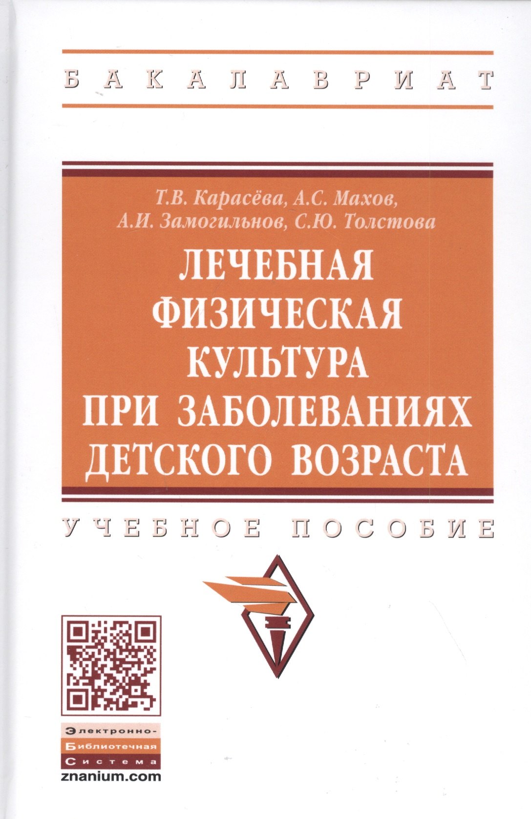 Лечебная физическая культура при заболеваниях детского возраста. Учебное пособие
Лечебная физическая культура при заболеваниях детского возраста. Учебное пособие