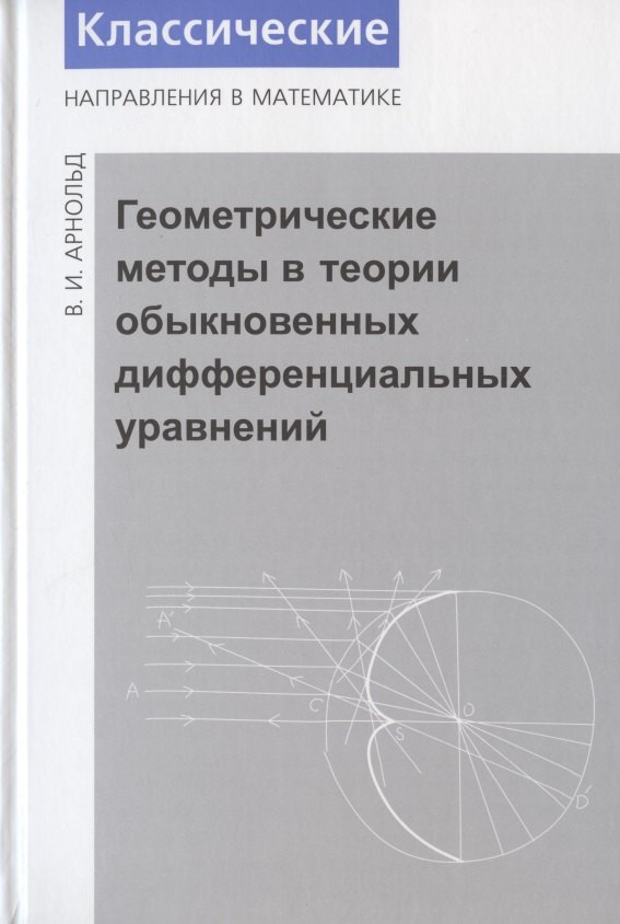 Геометрические методы в теории обыкновенных дифференциальных уравнений. - 4-е изд.
Геометрические методы в теории обыкновенных дифференциальных уравнений. - 4-е изд.