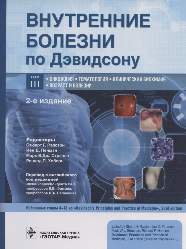 Внутренние болезни по Дэвидсону. В 5 томах. Том III. Онкология. Гематология. Клиническая биохимия. Возраст и болезни
Внутренние болезни по Дэвидсону. В 5 томах. Том III. Онкология. Гематология. Клиническая биохимия. Возраст и болезни