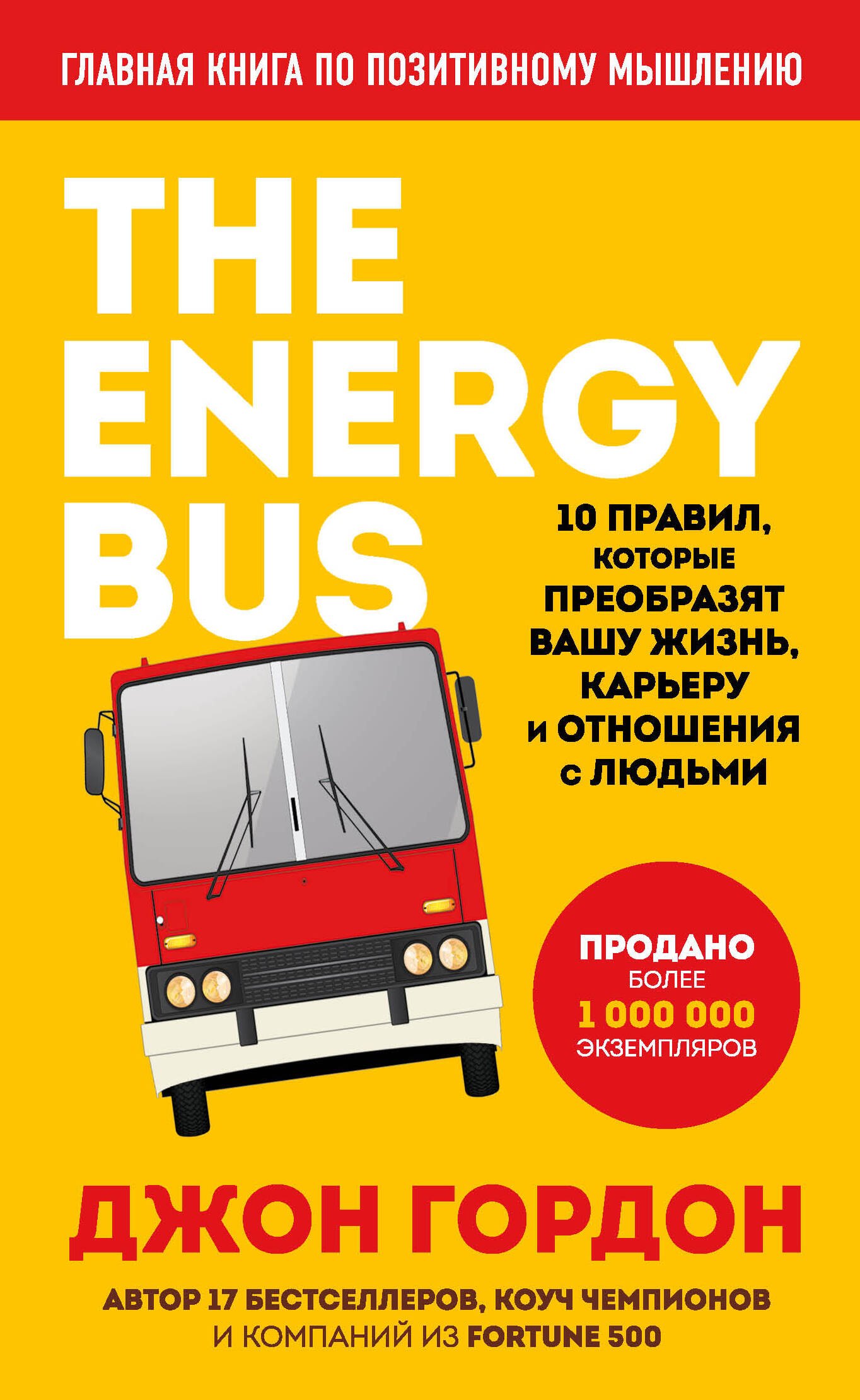 The Energy Bus. 10 правил, которые преобразят вашу жизнь, карьеру и отношения с людьми
The Energy Bus. 10 правил, которые преобразят вашу жизнь, карьеру и отношения с людьми