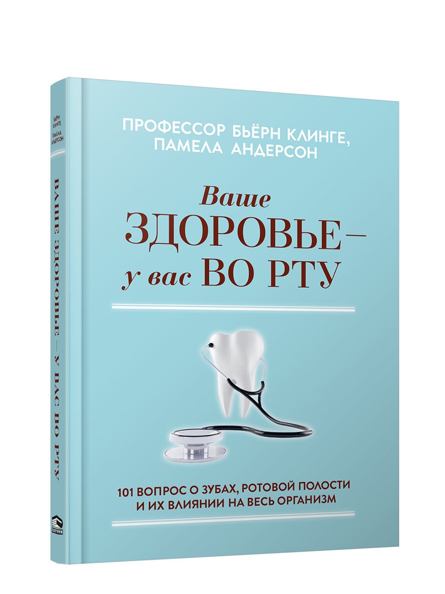 Ваше здоровье - у вас во рту: 101 вопрос о зубах, ротовой полости и их влиянии на весь организм
Ваше здоровье - у вас во рту: 101 вопрос о зубах, ротовой полости и их влиянии на весь организм