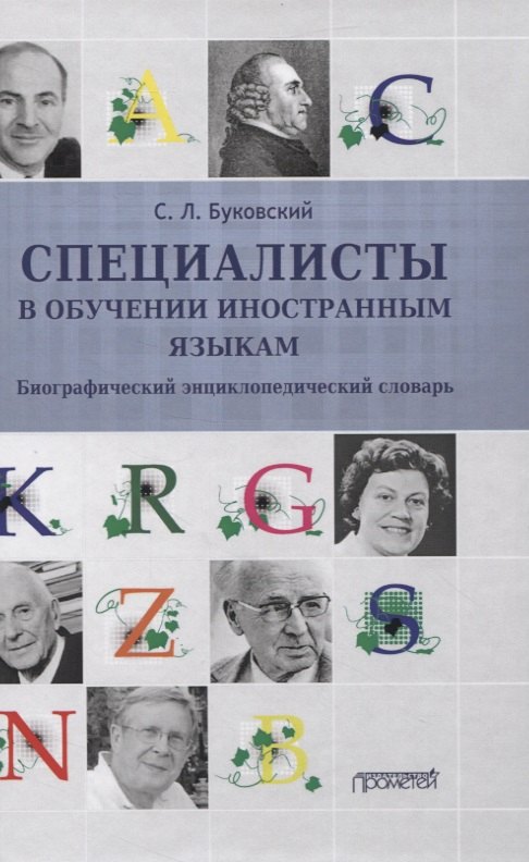 Специалисты в обучении иностранным языкам. Биографический энциклопедический словарь
Специалисты в обучении иностранным языкам. Биографический энциклопедический словарь