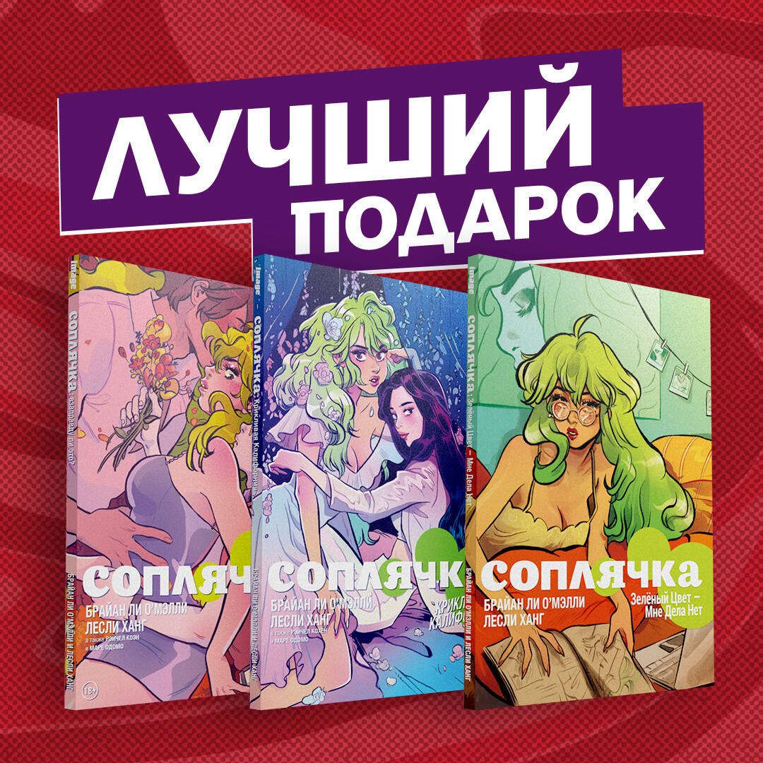 Полное собрание комиксов "Соплячка": Взаправду ли это Крикливая Калифорния. Зеленый Цвет - Мне дела нет (комплект из 3 книг)
Полное собрание комиксов "Соплячка": Взаправду ли это Крикливая Калифорния. Зеленый Цвет - Мне дела нет (комплект из 3 книг)