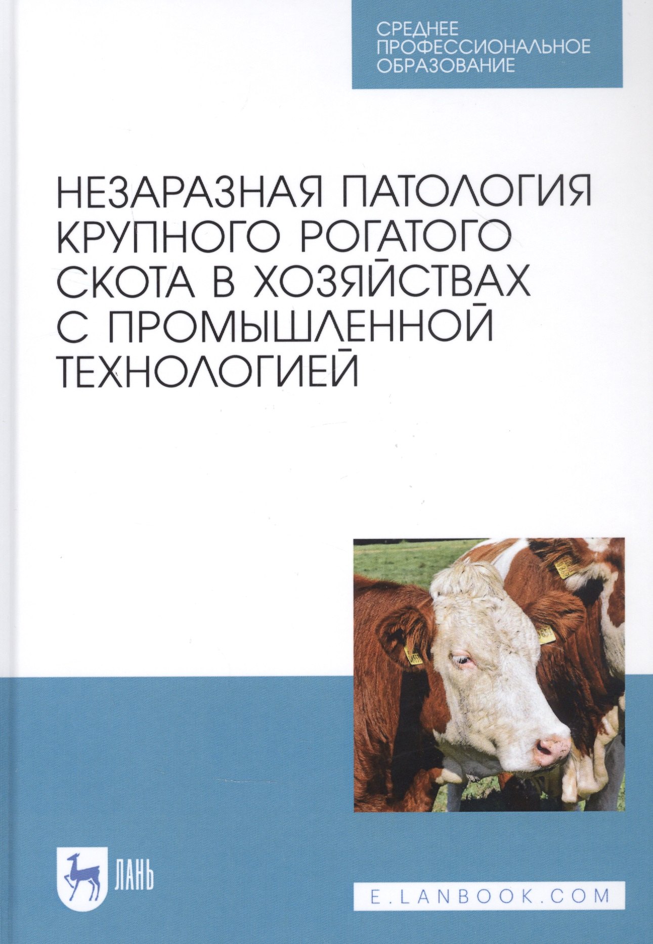 Незаразная патология крупного рогатого скота в хозяйствах с промышленной технологией. Учебное пособие
Незаразная патология крупного рогатого скота в хозяйствах с промышленной технологией. Учебное пособие