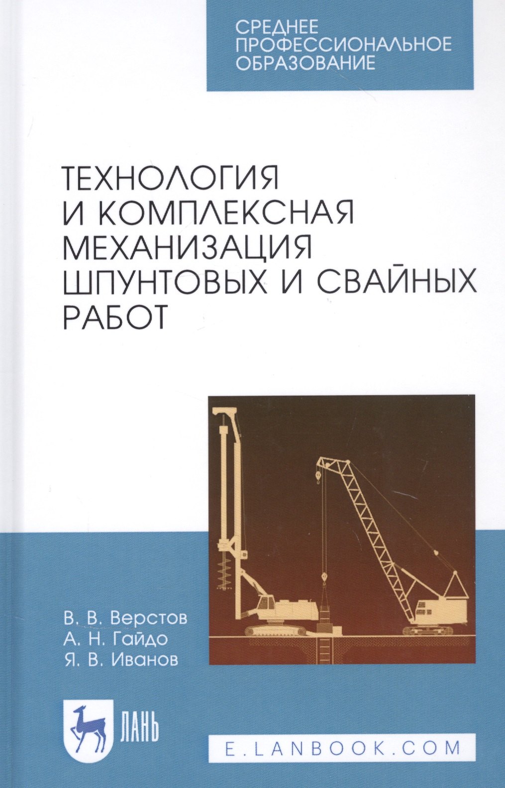 Технология и комплексная механизация шпунтовых и свайных работ. Учебное пособие
Технология и комплексная механизация шпунтовых и свайных работ. Учебное пособие