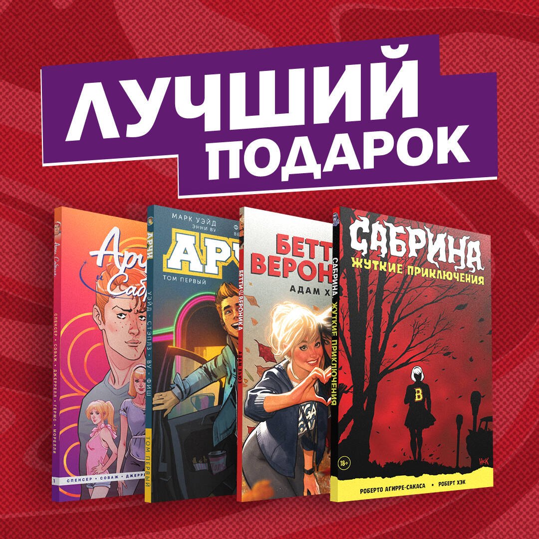 Комплект комиксов "Арчи, Сабрина, Бетти и Вероника. Лучший подарок для друзей" (комплект из 4 книг)
Комплект комиксов "Арчи, Сабрина, Бетти и Вероника. Лучший подарок для друзей" (комплект из 4 книг)