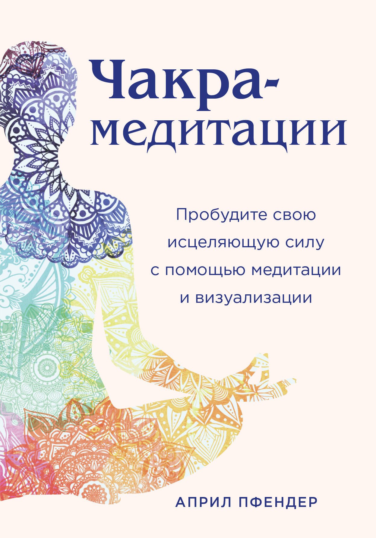 Чакра-медитации. Пробудите свою исцеляющую силу с помощью медитации и визуализации
Чакра-медитации. Пробудите свою исцеляющую силу с помощью медитации и визуализации