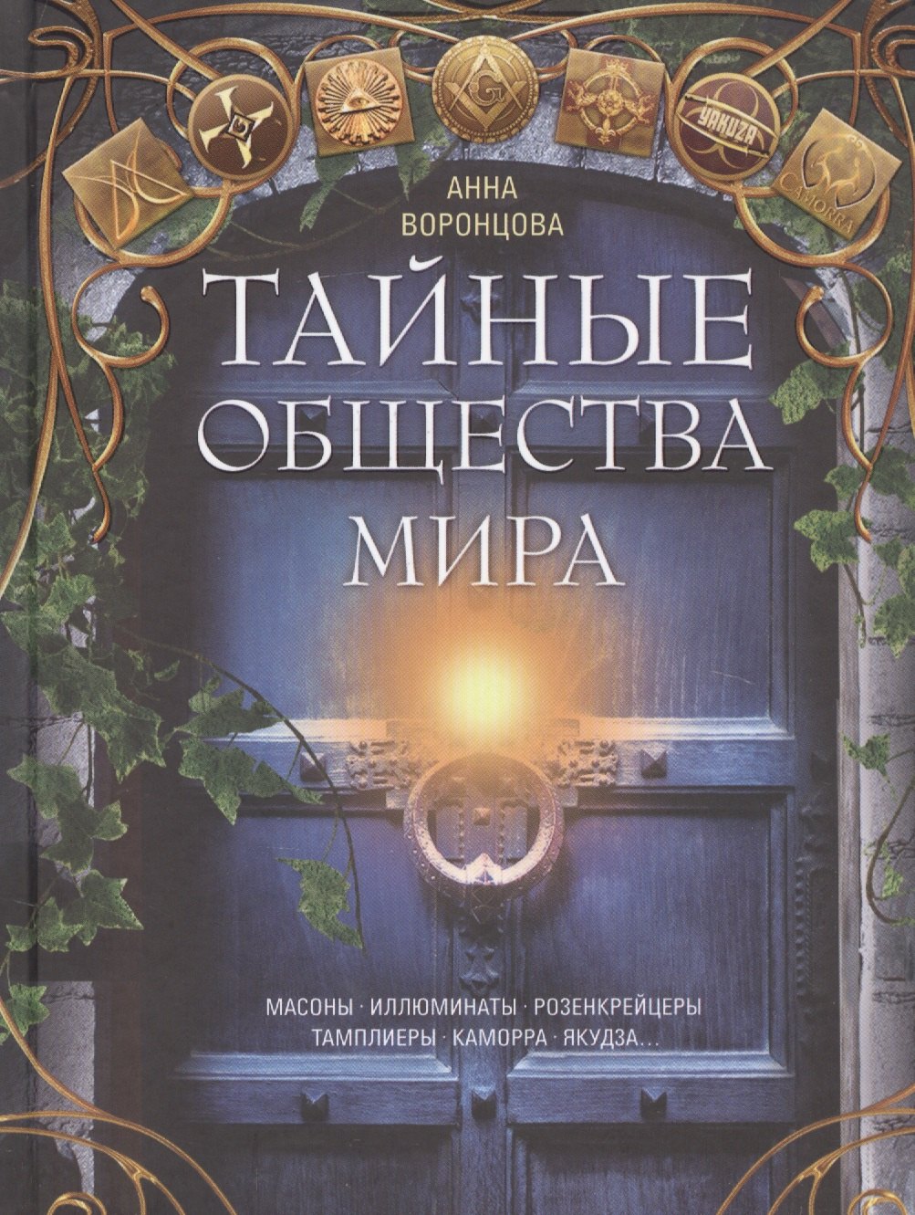 Тайные общества мира. Масоны, иллюминаты, розенкрейцеры, тамплиеры, каморра, якудза…
Тайные общества мира. Масоны, иллюминаты, розенкрейцеры, тамплиеры, каморра, якудза…