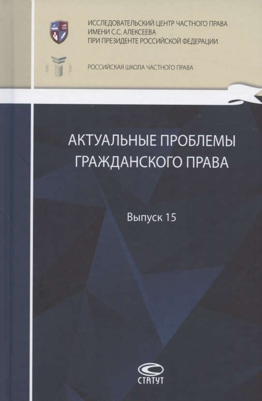 Актуальные проблемы гражданского права: сборник работ выпускников Российской школы частного права. Выпуск 15
Актуальные проблемы гражданского права: сборник работ выпускников Российской школы частного права. Выпуск 15
