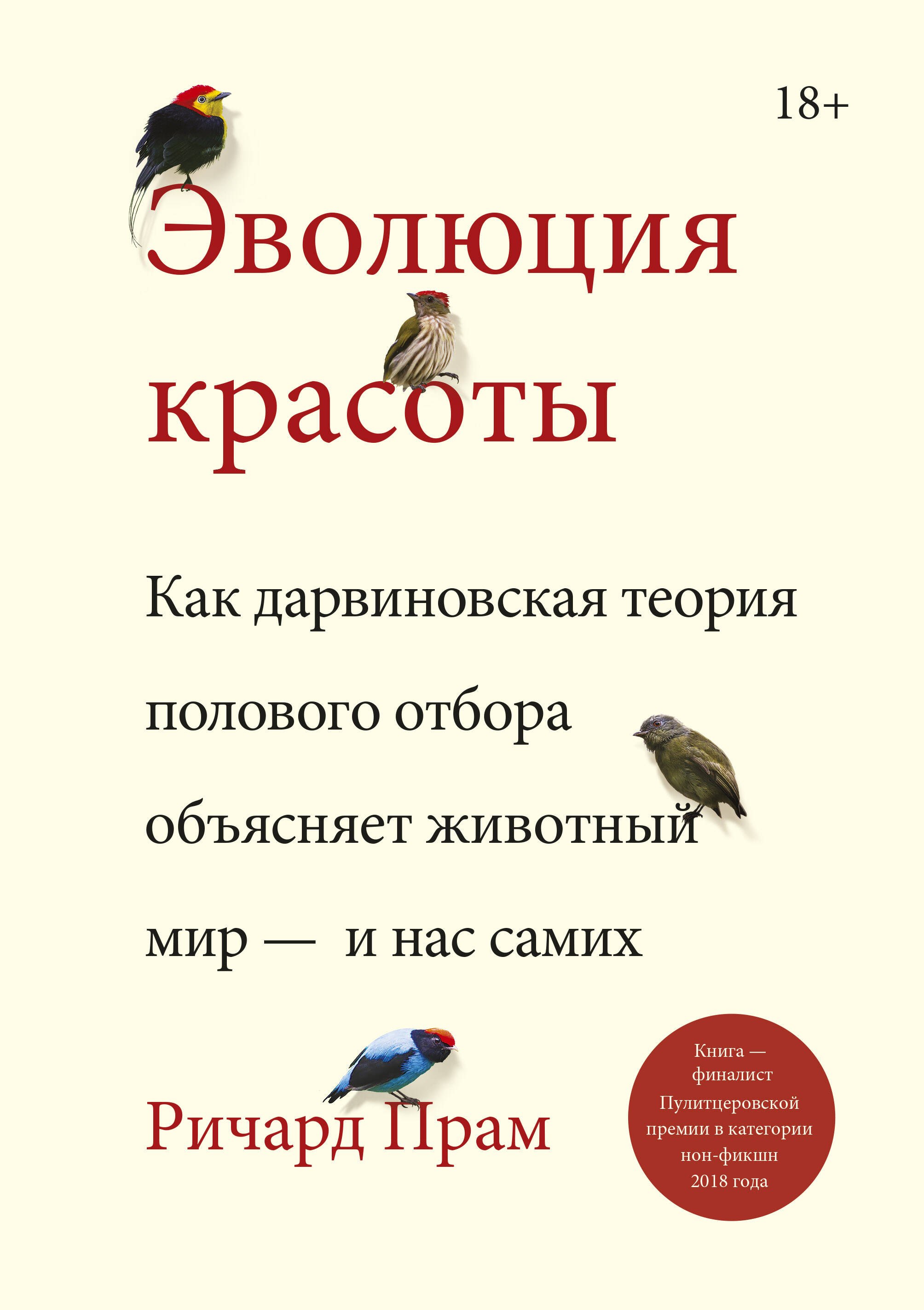 Эволюция красоты. Как дарвиновская теория полового отбора объясняет животный мир - и нас самих
Эволюция красоты. Как дарвиновская теория полового отбора объясняет животный мир - и нас самих