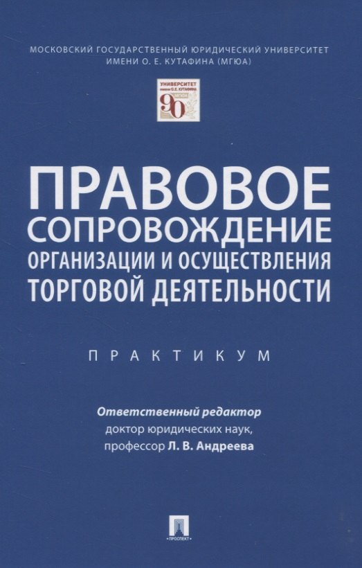 Правовое сопровождение организации и осуществления торговой деятельности. Практикум
Правовое сопровождение организации и осуществления торговой деятельности. Практикум