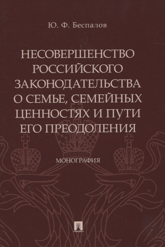 Несовершенство российского законодательства о семье, семейных ценностях и пути его преодоления. Монография
Несовершенство российского законодательства о семье, семейных ценностях и пути его преодоления. Монография
