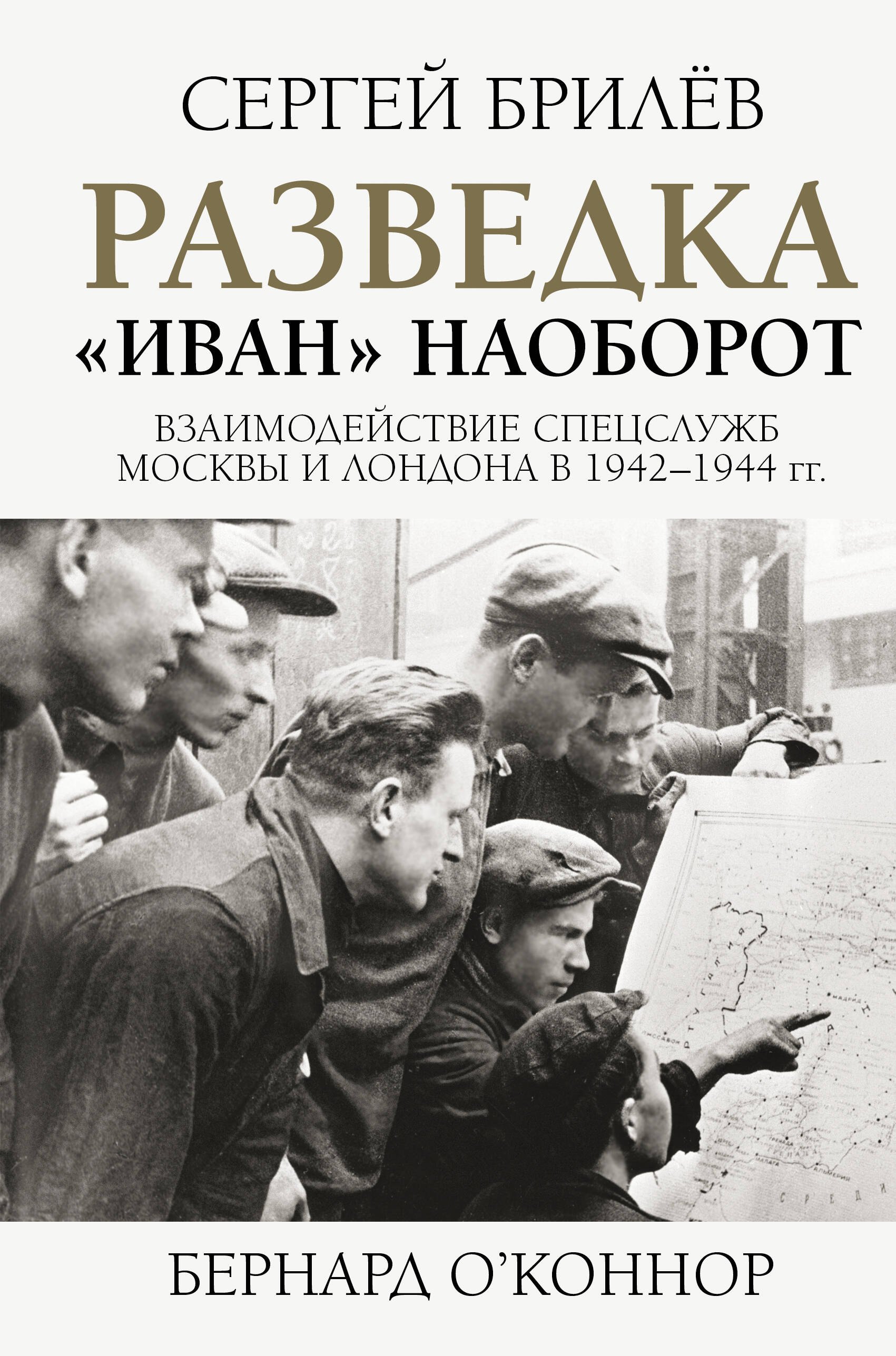 Разведка. "Иван" наоборот: взаимодействие спецслужб Москвы и Лондона в 1942-1944 гг.
Разведка. "Иван" наоборот: взаимодействие спецслужб Москвы и Лондона в 1942-1944 гг.