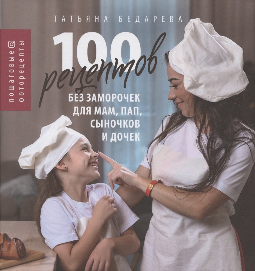 100 рецептов без заморочек для мам, пап, сыночков и дочек: пошаговые фоторецепты
100 рецептов без заморочек для мам, пап, сыночков и дочек: пошаговые фоторецепты