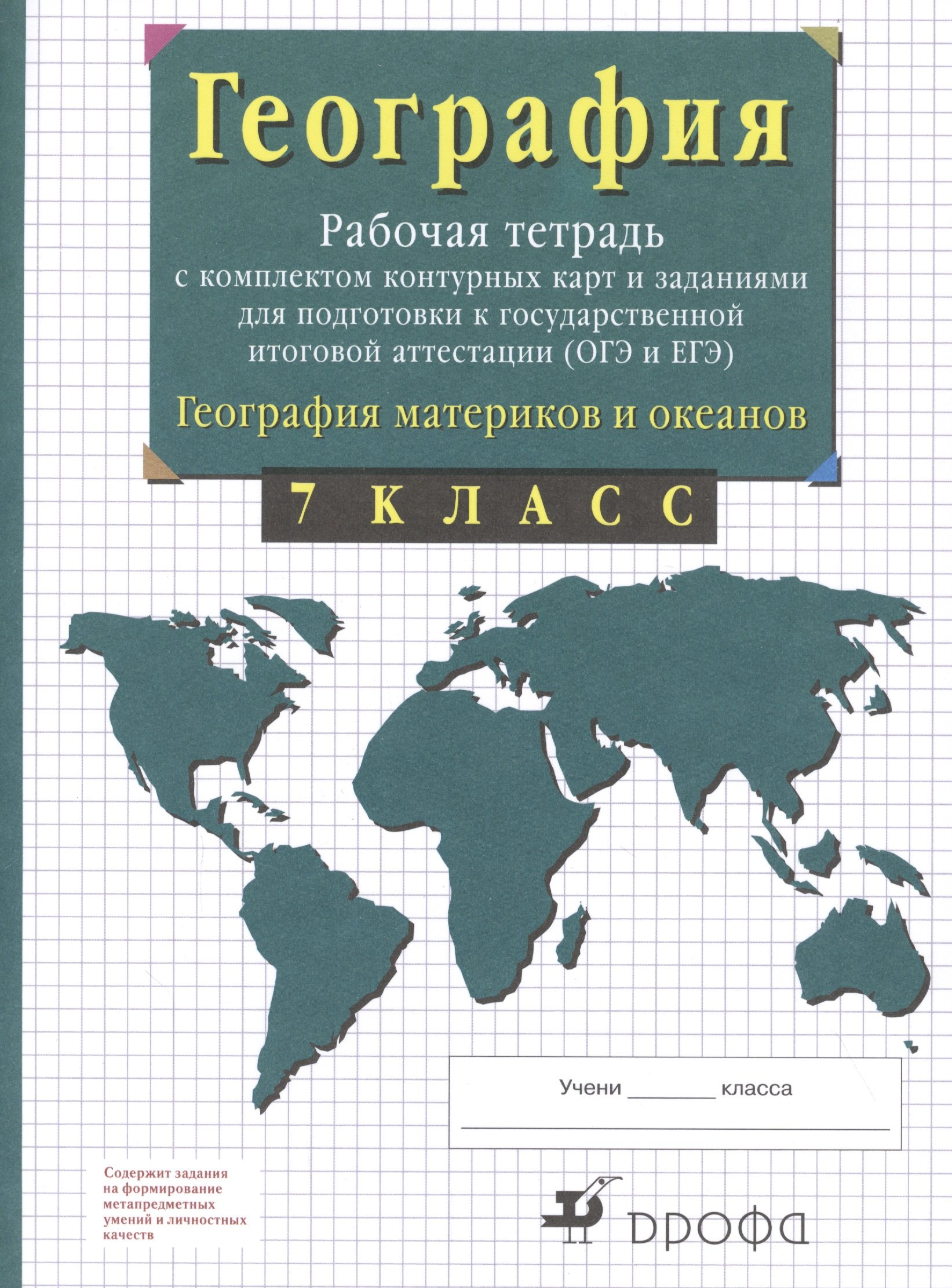 География материков и океанов. 7 класс. Рабочая тетрадь с комплектом контурных карт и заданиями для подготовки к государственной итоговой аттестиции (ОГЭ и ЕГЭ)
География материков и океанов. 7 класс. Рабочая тетрадь с комплектом контурных карт и заданиями для подготовки к государственной итоговой аттестиции (ОГЭ и ЕГЭ)
