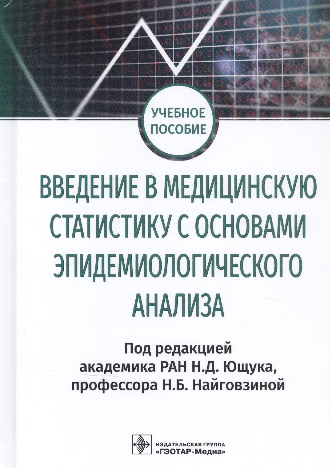 Введение в медицинскую статистику с основами эпидемиологического анализа. Учебное пособие
Введение в медицинскую статистику с основами эпидемиологического анализа. Учебное пособие