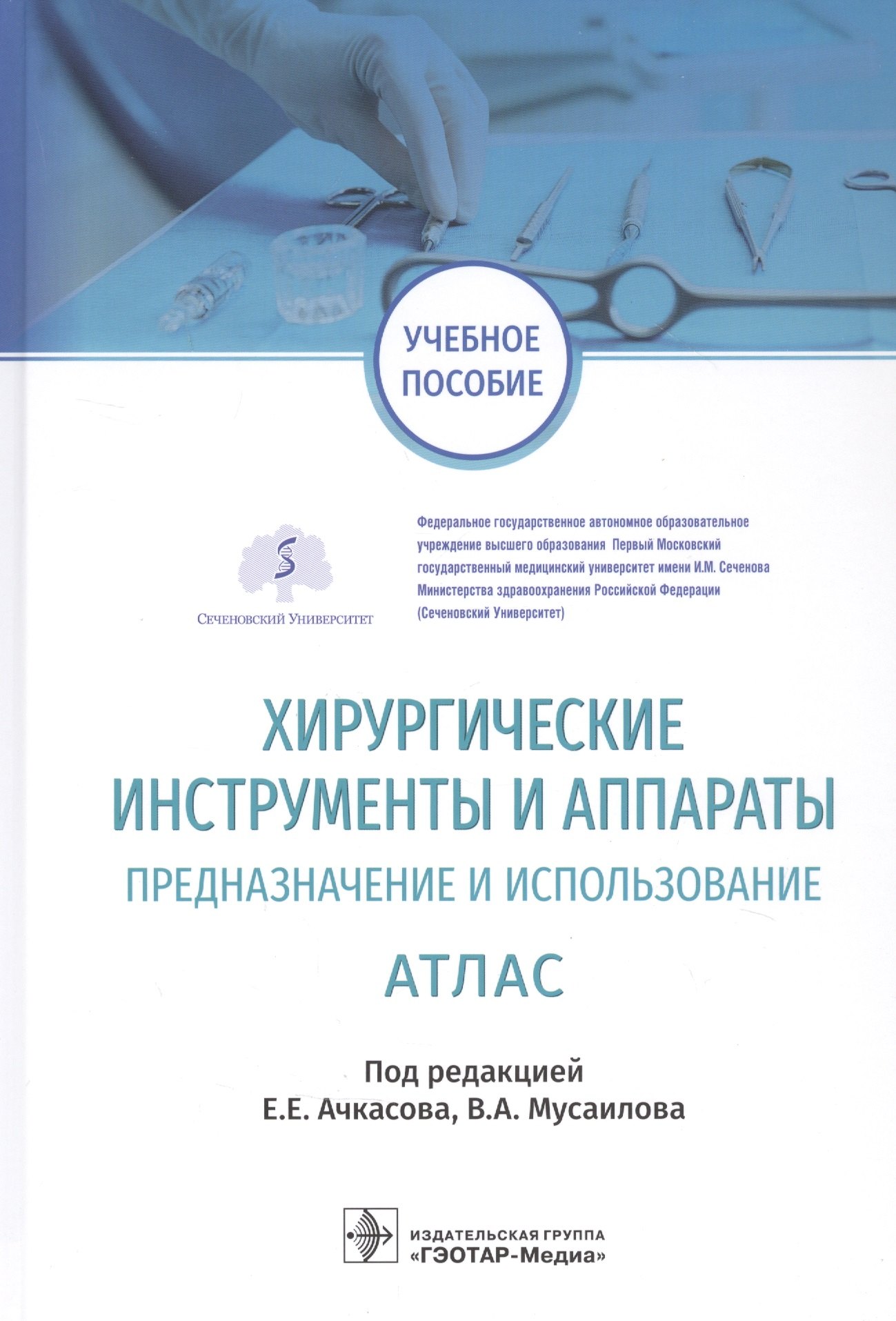 Хирургические инструменты и аппараты Предназначение и использование Атлас. Учебное пособие
Хирургические инструменты и аппараты Предназначение и использование Атлас. Учебное пособие
