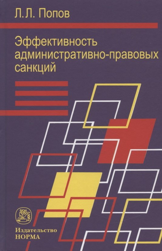 Эффективность административно-правовых санкций в сфере охраны общественного порядка: Монография
Эффективность административно-правовых санкций в сфере охраны общественного порядка: Монография