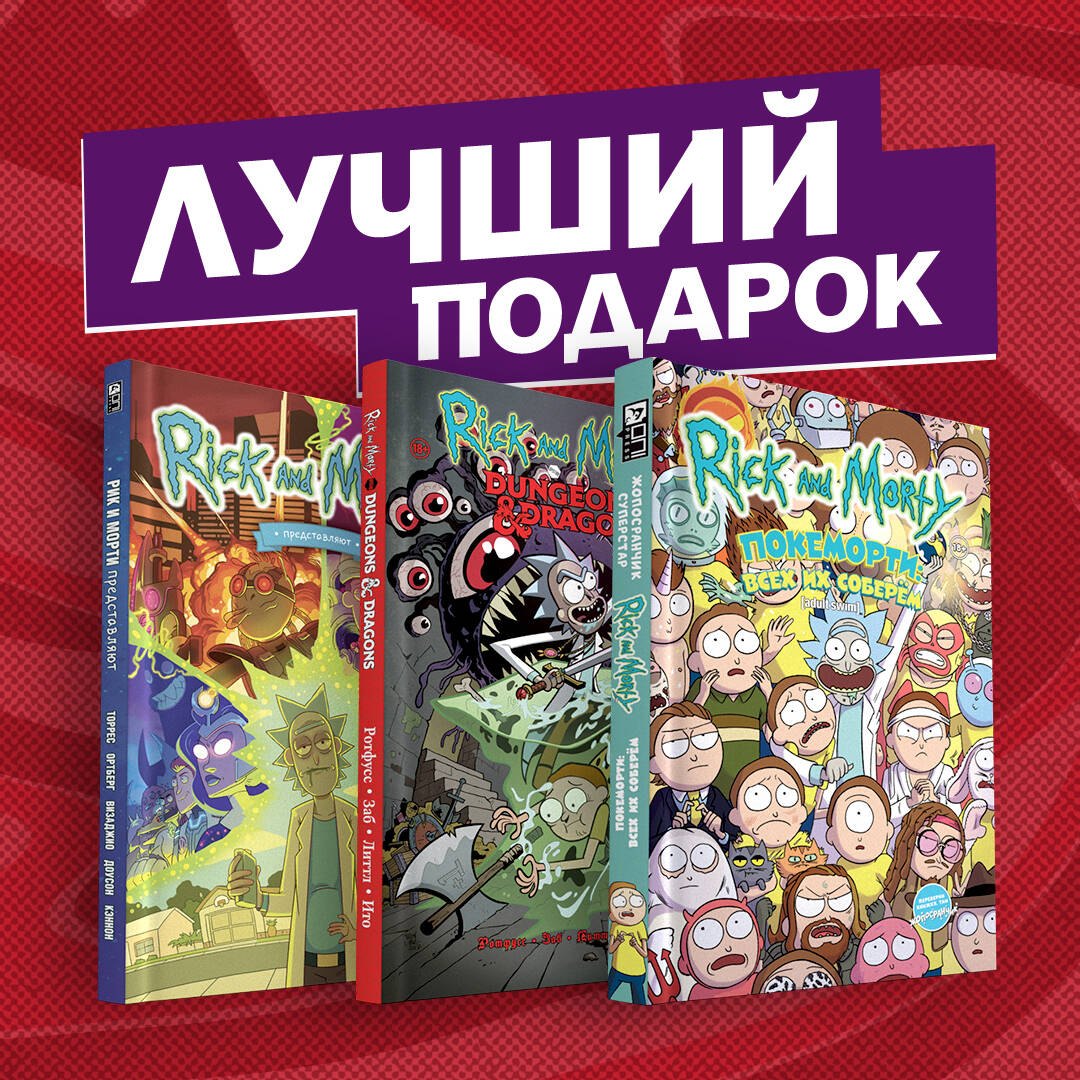 Подарочный комплект комиксов "Рик и Морти и их осквонченные друзья. Новые приключения": Покеморти. Всех их соберем. Жопосранчик Суперстар. Рик и Морти представляют. Том 1.Рик и Морти против Dungeons & Dragons (комплект из 3 книг)
Подарочный комплект комиксов "Рик и Морти и их осквонченные друзья. Новые приключения": Покеморти. Всех их соберем. Жопосранчик Суперстар. Рик и Морти представляют. Том 1.Рик и Морти против Dungeons & Dragons (комплект из 3 книг)