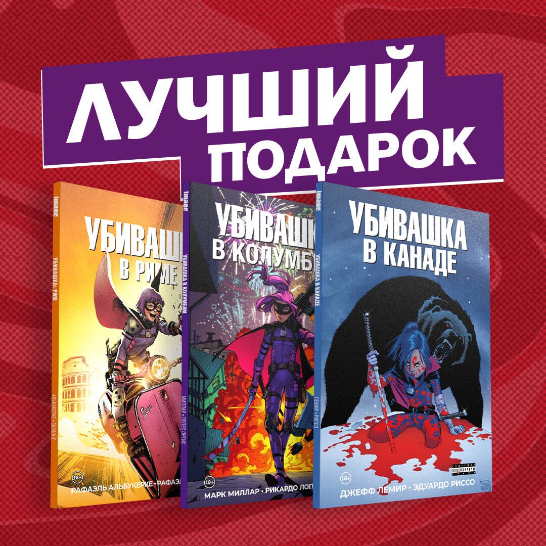 Подарочный комплект комиксов "Убивашка в Канаде, Риме и Колумбии": Убивашка в Канаде. Убивашка в Риме. Убивашка в Колумбии (комплект из 3 книг)
Подарочный комплект комиксов "Убивашка в Канаде, Риме и Колумбии": Убивашка в Канаде. Убивашка в Риме. Убивашка в Колумбии (комплект из 3 книг)