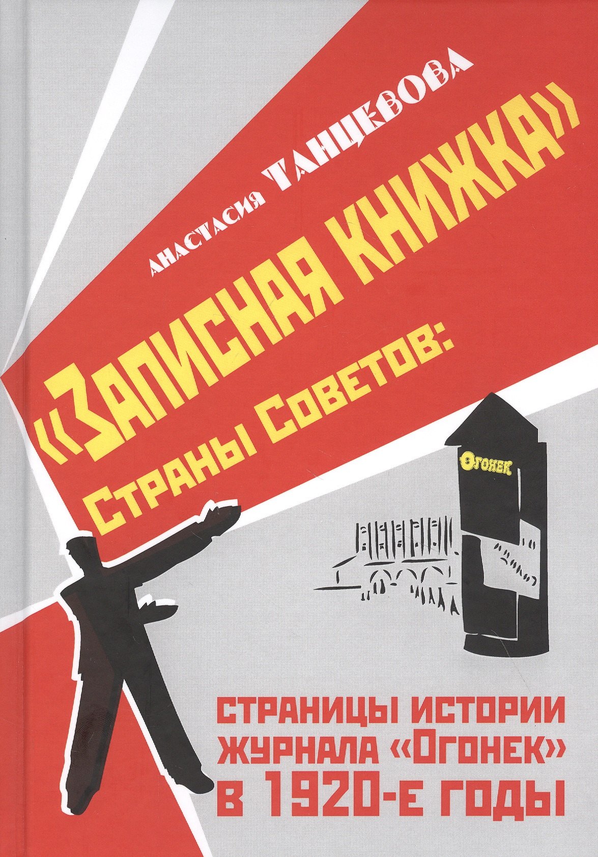 "Записная книжка" Страны Советов: страницы истории журнала "Огонек" в 1920-е годы
"Записная книжка" Страны Советов: страницы истории журнала "Огонек" в 1920-е годы
