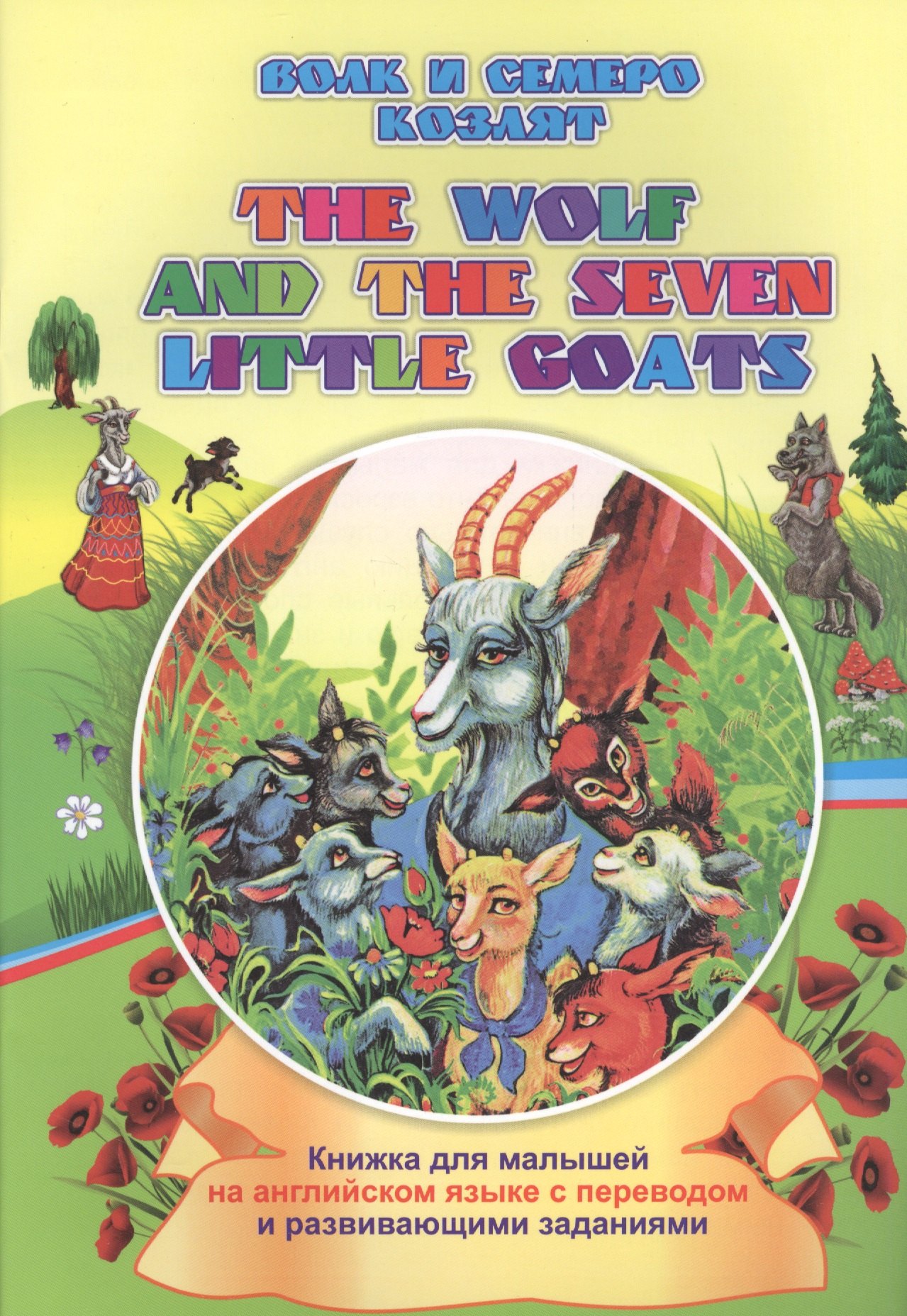 Волк и семеро козлят. The wolf and the seven little goats: книжки для малышей на английском языке с переводом и развивающими заданиями
Волк и семеро козлят. The wolf and the seven little goats: книжки для малышей на английском языке с переводом и развивающими заданиями