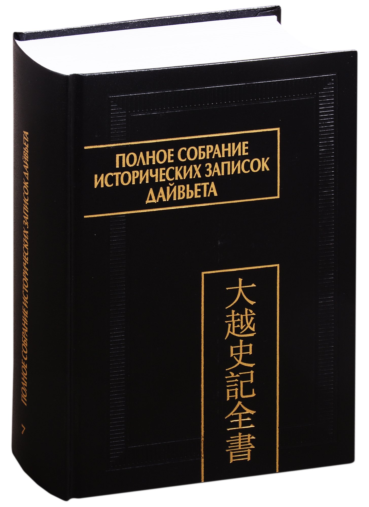 Полное собрание исторических записок Дайвьета. В 8 томах. Том 7. Основные анналы. Главы XVI-XVII
Полное собрание исторических записок Дайвьета. В 8 томах. Том 7. Основные анналы. Главы XVI-XVII