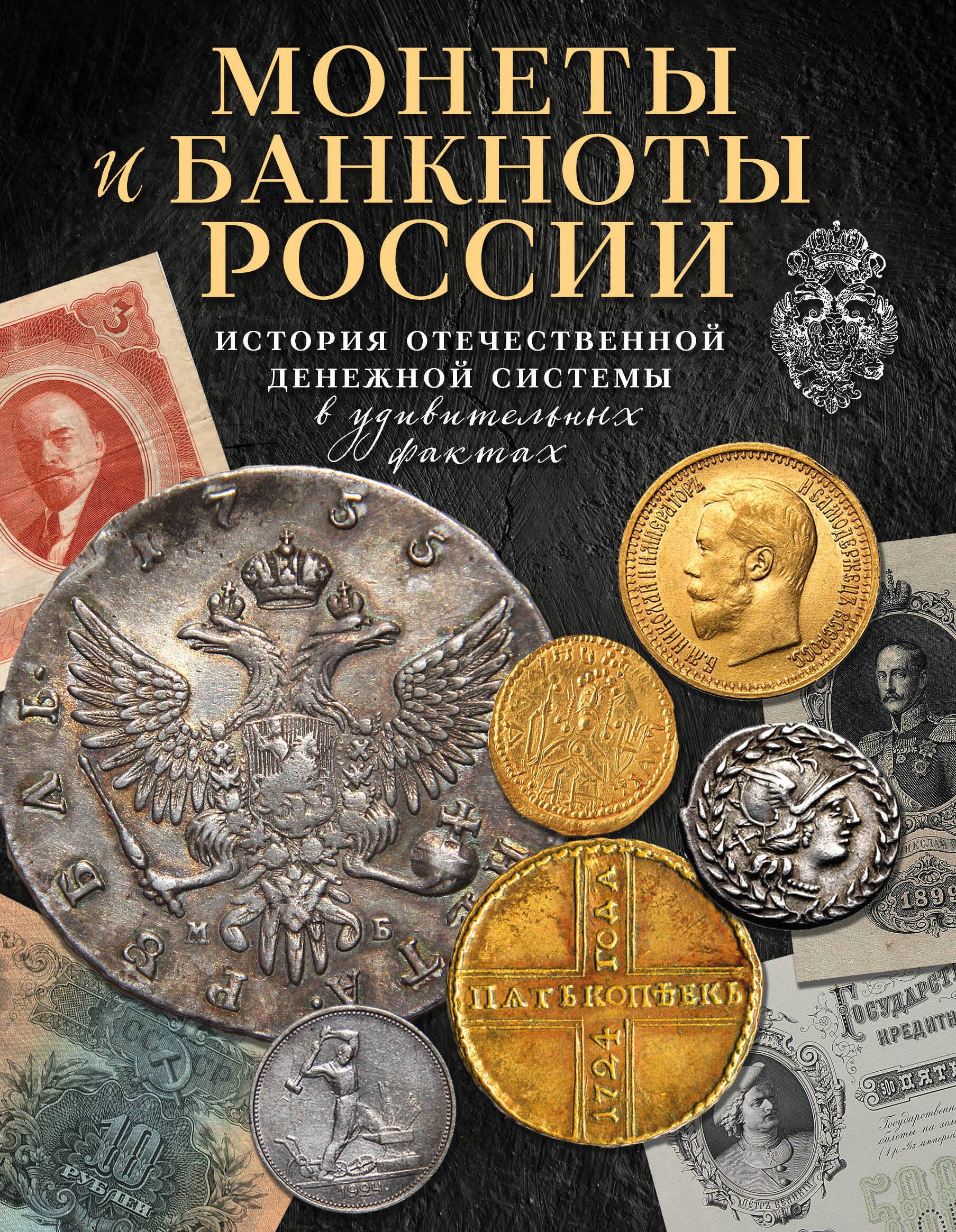 Монеты и банкноты России. История отечественной денежной системы в удивительных фактах
Монеты и банкноты России. История отечественной денежной системы в удивительных фактах