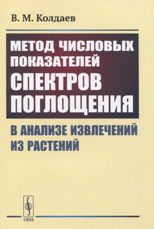 Метод числовых показателей спектров поглощения в анализе извлечений из растений
Метод числовых показателей спектров поглощения в анализе извлечений из растений
