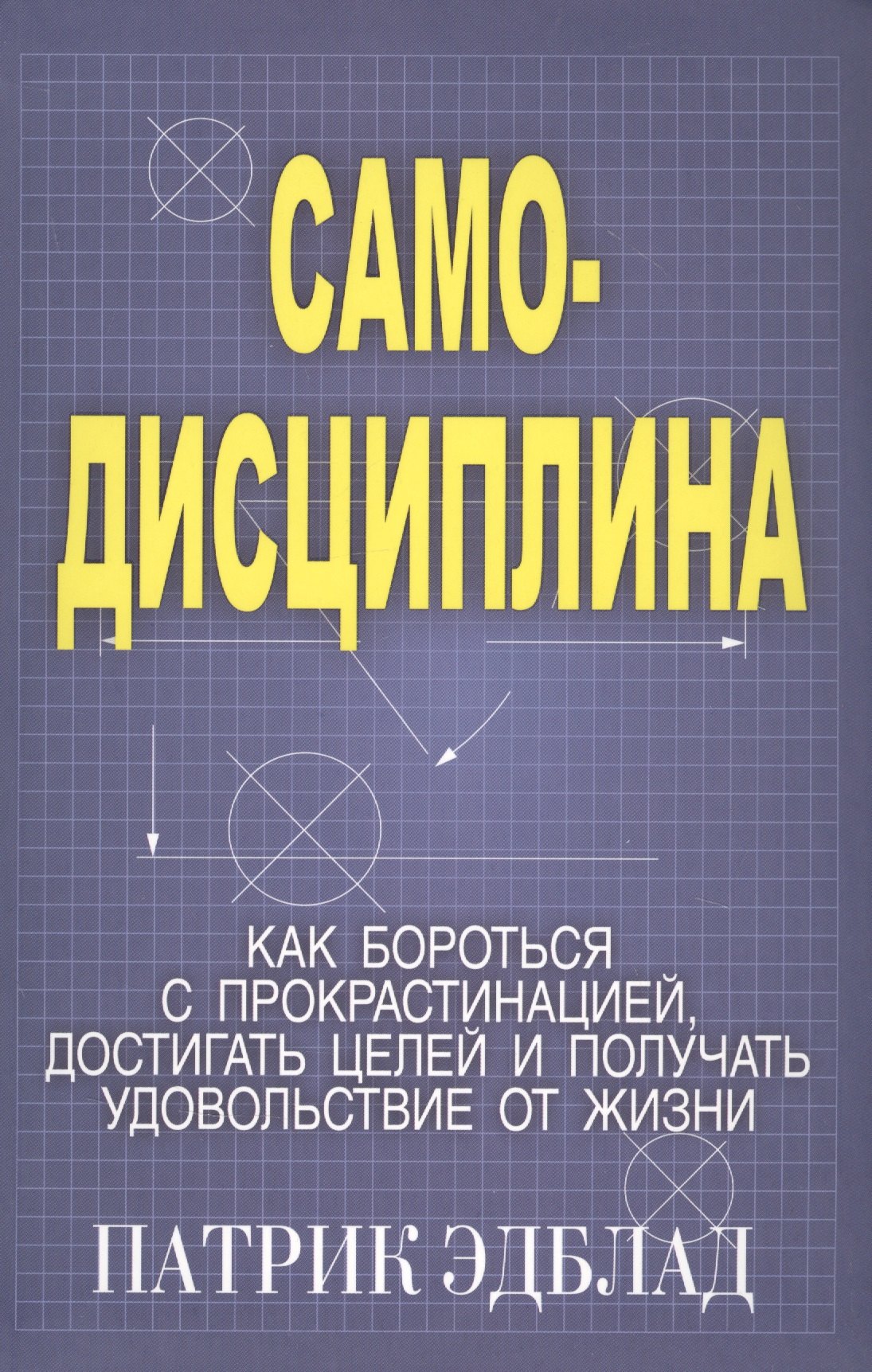 Самодисциплина: Как бороться с прокрастинацией, достигать целей и получать удовольствие от жизни
Самодисциплина: Как бороться с прокрастинацией, достигать целей и получать удовольствие от жизни