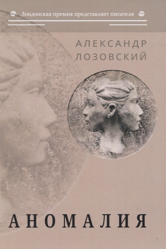Аномалия: роман
Аномалия: роман
