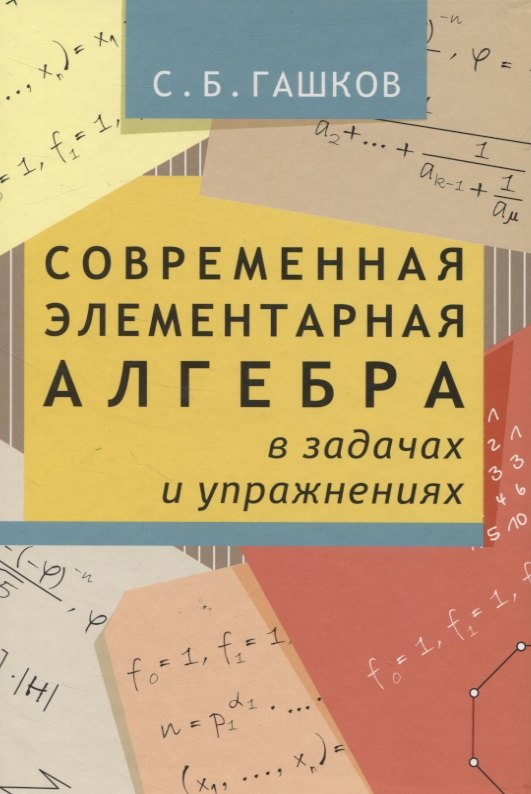 Современная элементарная алгебра в задачах и решениях. 2-е издание, исправленное
Современная элементарная алгебра в задачах и решениях. 2-е издание, исправленное