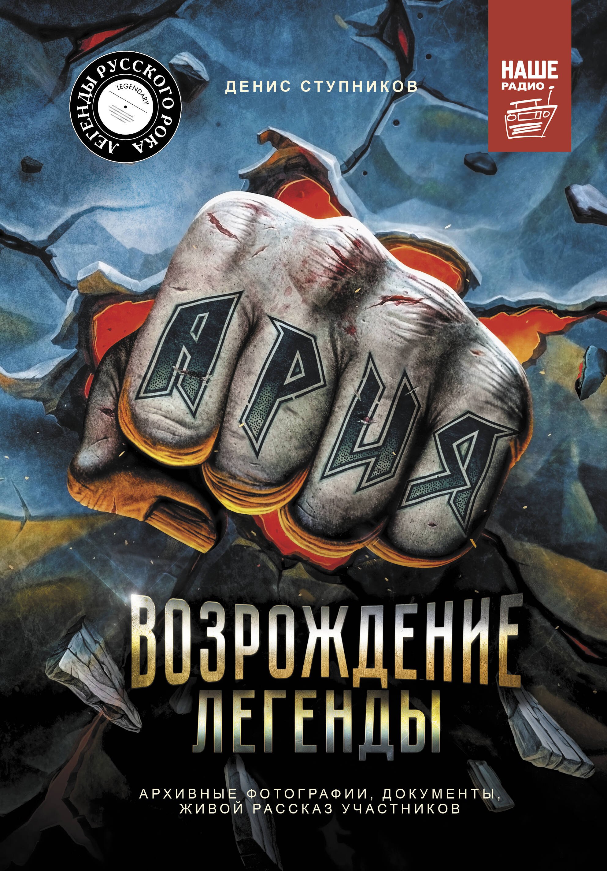 Ария: Возрождение Легенды. Архивные фотографии, документы, живой рассказ участников
Ария: Возрождение Легенды. Архивные фотографии, документы, живой рассказ участников
