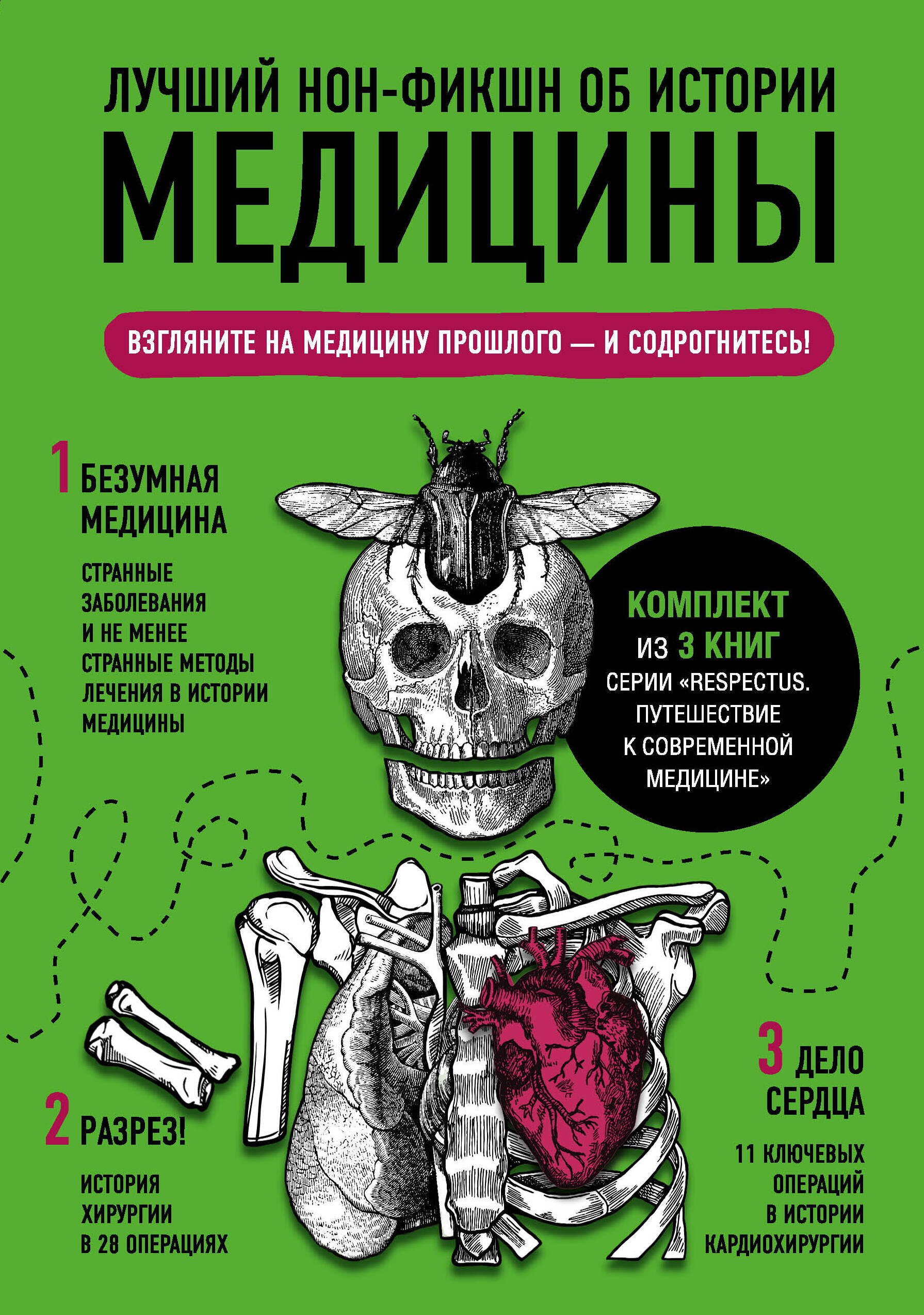 Лучший нон-фикшн об истории медицины: Безумная медицина. Разрез! Дело сердца (комплект из 3 книг)
Лучший нон-фикшн об истории медицины: Безумная медицина. Разрез! Дело сердца (комплект из 3 книг)