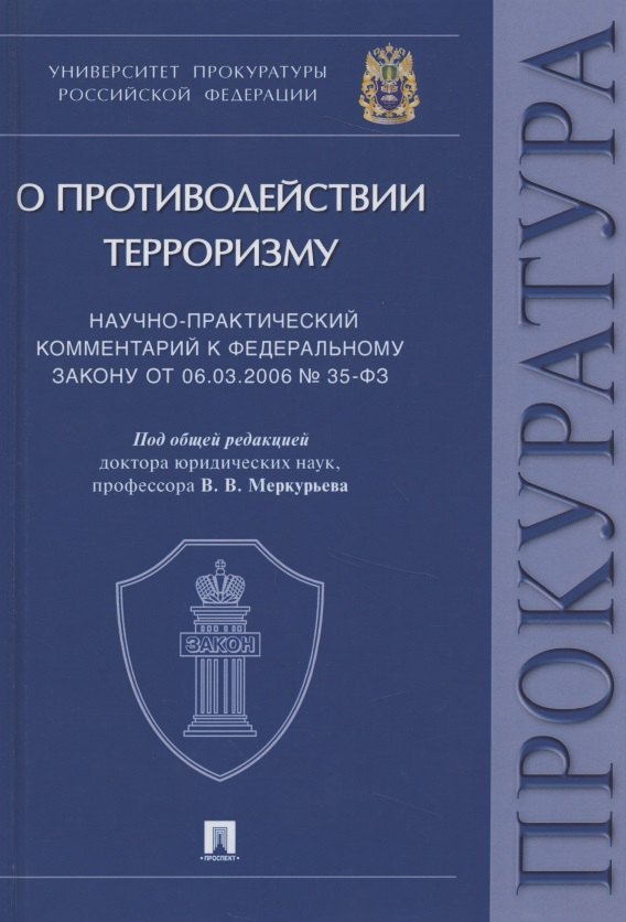 Научно-практический комментарий к Федеральному закону от 06.03.2006 № 35-ФЗ "О противодействии терроризму"
Научно-практический комментарий к Федеральному закону от 06.03.2006 № 35-ФЗ "О противодействии терроризму"